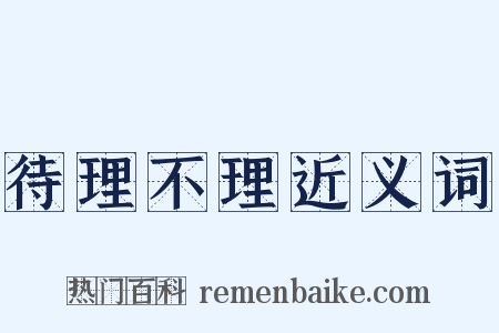 待理不理近义词是什么意思的图片